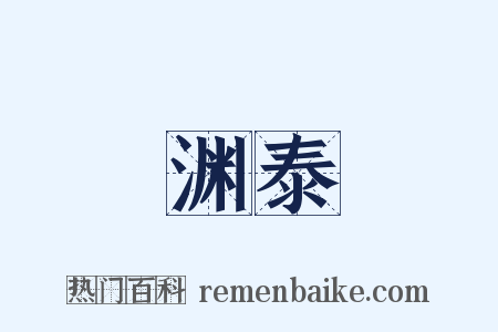 渊泰是什么意思的图片